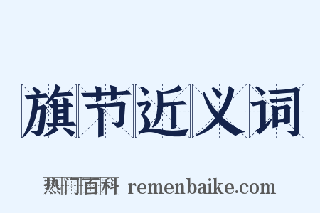 旗节近义词是什么意思的图片